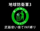 【字幕と立体音響】地球防衛軍3 武器使い捨てINF縛り 01.異邦人来たる