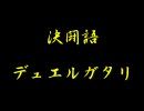【闇のゲーム】　決闘語－デュエルガタリ－　第一刀・上　【遊戯王OCG】