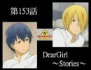 神谷浩史・小野大輔のDearGirl ～Stories～ 第153話
