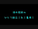 清水佐紀のひとり起立！礼！着席！