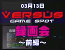 10.03.13 ガンダムVS.ガンダムNEXT　西日暮里バーサス録画会その①