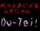 ねっとあいどる☆らずにゃん　狂気の発現　Do-Tei!