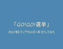 「GO!GO!選挙」のEDを【バンブラDX】へ耳コピしてみた