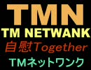 【バブル期♂新日暮里】 TM NETWANK - 自慰 Together♂ 【Be Together】