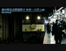 寝台特急北陸 最終日下りの左側車窓（赤羽〜大宮）