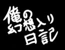 俺の幻想入り日記 第０章