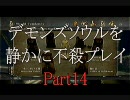 デモンズソウルを静かに不殺プレイPart14