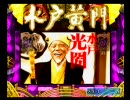 【パチンコ】水戸黄門 確変街道日本一周の旅 その44 【PS2】