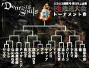 【デモンズソウル】第4回最強決定戦【1回戦後半】