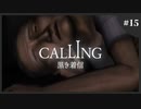 【ホラゲ実況】続・Calling ～もしもし俺やけど？～　Part.15