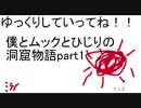僕とムックとひじりの洞窟物語part1