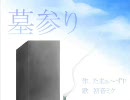 【歌ってみた】墓参り【ゆぅりょ。】