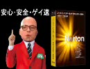 【ホワイトゲイ】ノートン　CM　詰め合わせ【世界ゲイ速セキュリティ】