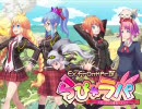 「らぴラパ」docomo公式モバイルゲーム(RPG)