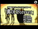 【おっさんが無理してまた】溝の口Ｆｏｒｅｖｅｒ【歌ってみた】