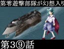 第零遊撃部隊が幻想入り　３⑨