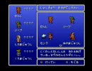 PS版FF1をシリーズ初プレイ＆実況 Part１