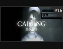 【ホラゲ実況】続・Calling ～もしもし俺やけど？～　Part.16