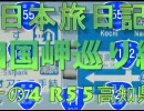 日本旅日記～四国岬巡り編～ その4 R55 高知県