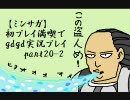【ミンサガ】初プレイ満喫でgdgd実況プレイ part20-2