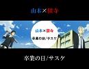 【腐向け】山獄で卒/業/の/日【替.え.歌】