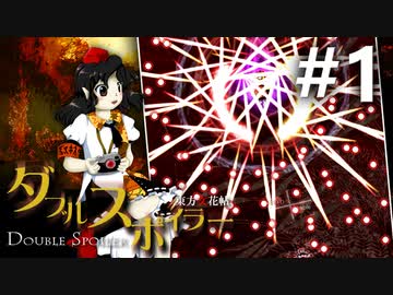 ダブルスポイラー 初見実況 #1