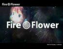 【歌ってみた】もう一度Ｆｉｒｅ◎Flower歌ってみた【ゴミアレンジ】