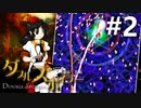 ダブルスポイラー 初見実況 #2