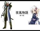 【MUGEN】夜風物語　第１０話　前篇　【ストーリー】