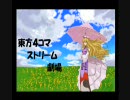東方４コマ ストリーム劇場