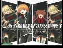 とある瑠璃賢者の文他戦争－第12戦