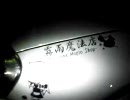 ひさめのスープラで大阪に向かってゆっくり走ってみた　拾弐