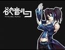 【欲音ルコ】GetWild【UTAU】