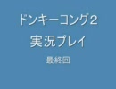 ドンキーコング２実況プレイ　　最終章その２