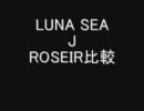 LUNA SEA　J　ROSIER　比較