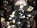 【MUGENストーリー】無限市吸血鬼事件第十七話partP