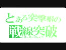 【ボーダーブレイク】とある突撃癖の戦線突破　5ﾉ巻【BBルーパー】