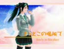【歌ってみた】きっとこの場所で
