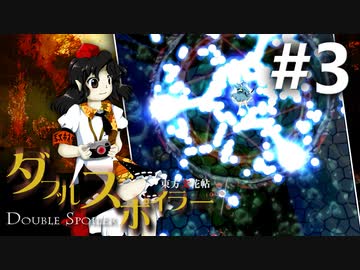 ダブルスポイラー 初見実況 #3