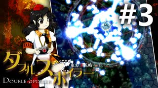 ダブルスポイラー 初見実況 #3