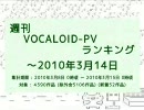 週刊VOCALOID-PVランキング ～2010年3月14日