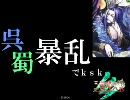 【三国志大戦】呉蜀暴乱でｋｓｋする【賢毒勇者】Part.2