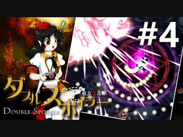 ダブルスポイラー 初見実況 #4