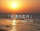 【巡音ルカ】　「永遠の欠片」　【オリジナル】