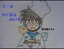 [UTAU] 蒼乃歌ミコト「1/6～ろくぶんのいち」カバー
