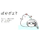 【UTAUカバー】ばかだよ？【雪歌ユフ】