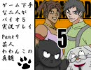 ゲーム下手な２人がバイオ５を実況プレイ【わわんこ視点】　Part９