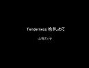 Tenderness抱きしめて by 山野さと子　『ピグマリオ』ED