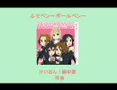 けいおん！「ふでペン～ボールペン～」ｂｙ琴音りみ　【歌ってみた】