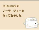 【Trickster0】ノーラを作ってみた。